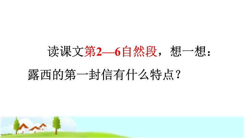 部编版二年级上册语文 第3单元 6  一封信品读释疑课件第6页