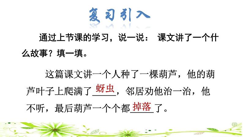 部编版二年级上册语文 第5单元 14  我要的是葫芦品读释疑课件第2页