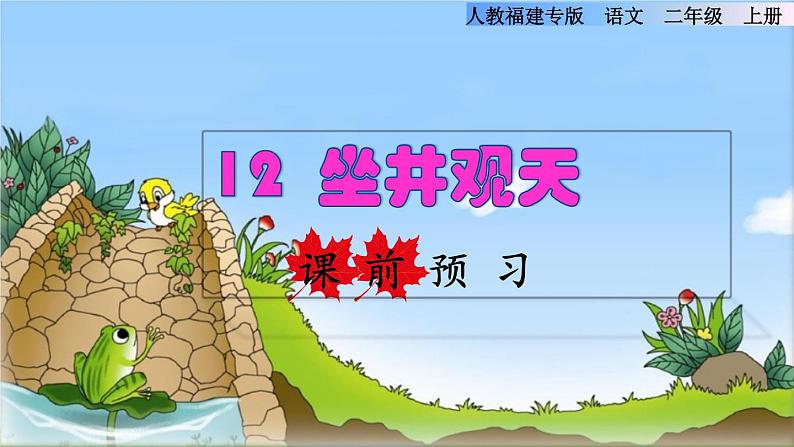 部编版二年级上册语文 第5单元 12 坐井观天课前预习课件第1页