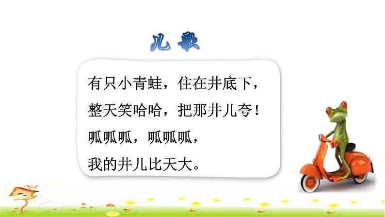 部编版二年级上册语文 第5单元 12 坐井观天课前预习课件第5页