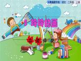 部编版二年级上册语文 第3单元 5  玲玲的画品读释疑课件