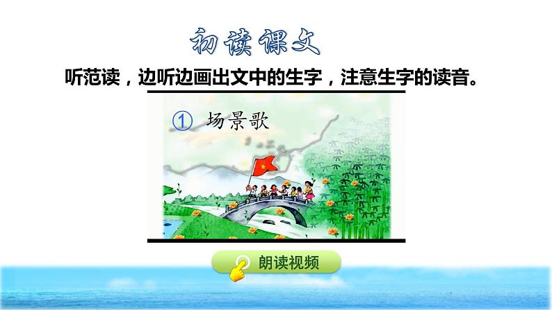 部编版二年级上册语文 第2单元 1.场景歌初读感知课件第4页