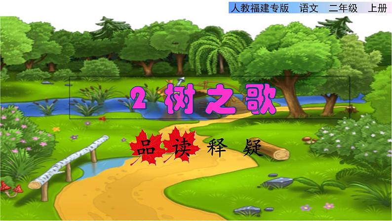 部编版二年级上册语文 第2单元 2.树之歌品读释疑课件第1页