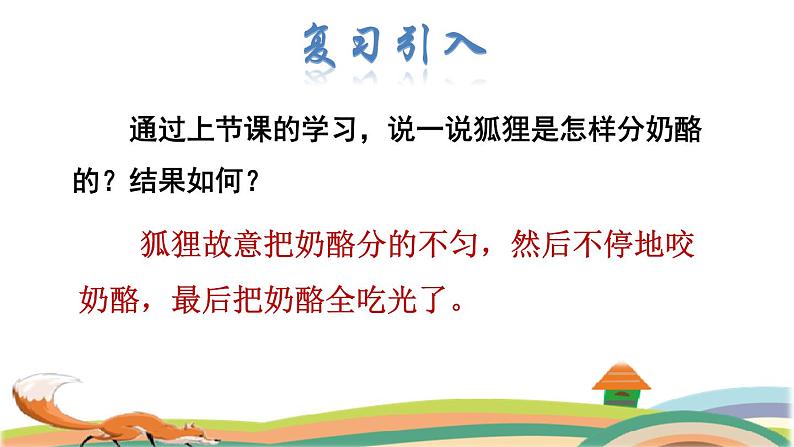 部编版二年级上册语文 第8单元 22  狐狸分奶酪品读释疑课件第2页