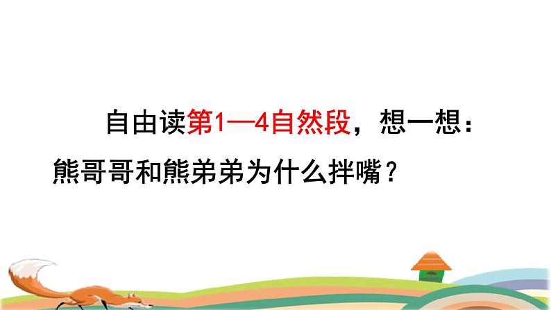 部编版二年级上册语文 第8单元 22  狐狸分奶酪品读释疑课件第4页