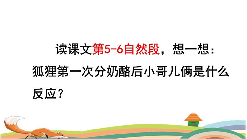 部编版二年级上册语文 第8单元 22  狐狸分奶酪品读释疑课件第8页