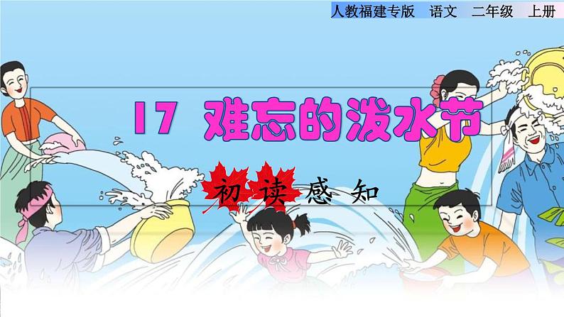 部编版二年级上册语文 第6单元 17  难忘的泼水节初读感知课件第1页