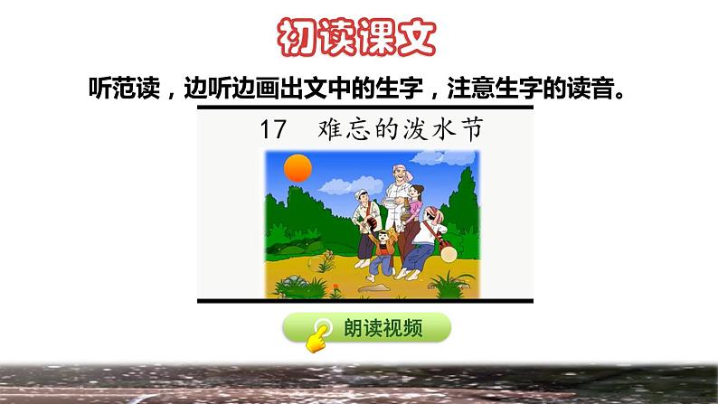 部编版二年级上册语文 第6单元 17  难忘的泼水节初读感知课件第4页