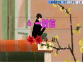 部编版二年级上册语文 第3单元 6  一封信品读释疑课件