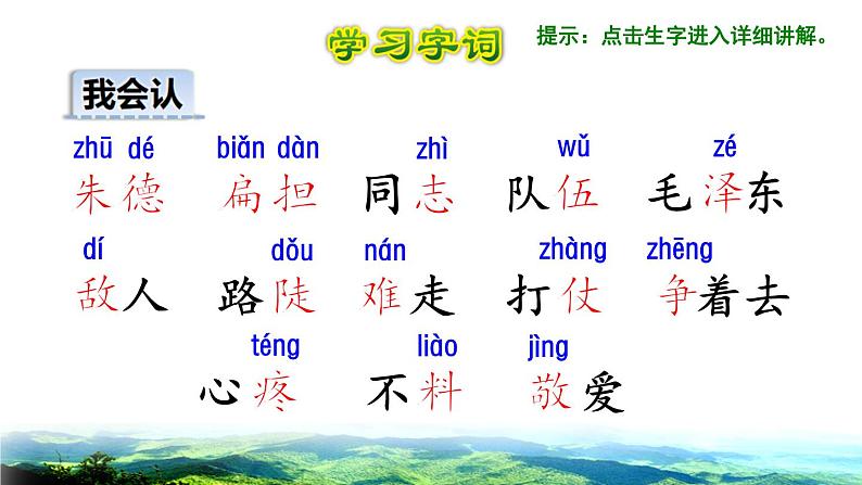 部编版二年级上册语文 第6单元 16 朱德的扁担初读感知课件第6页