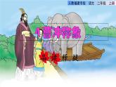 部编版二年级上册语文 第3单元 4 曹冲称象品读释疑课件