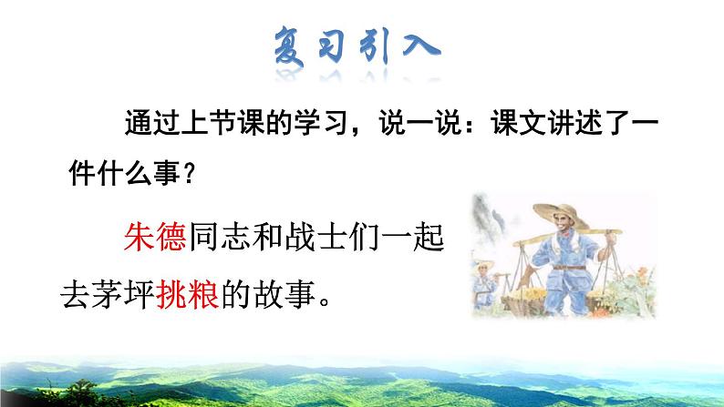 部编版二年级上册语文 第6单元 16 朱德的扁担品读释疑课件02