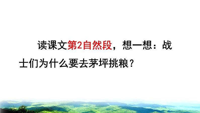 部编版二年级上册语文 第6单元 16 朱德的扁担品读释疑课件07