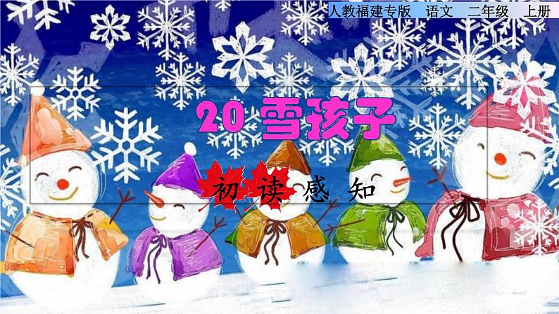 部编版二年级上册语文 第7单元 20 雪孩子初读感知课件01