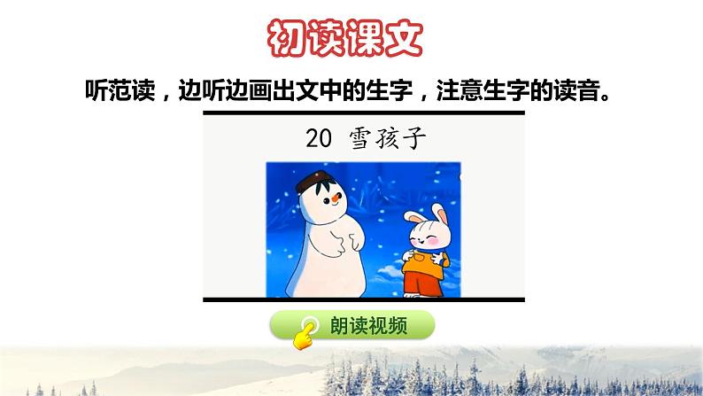 部编版二年级上册语文 第7单元 20 雪孩子初读感知课件04