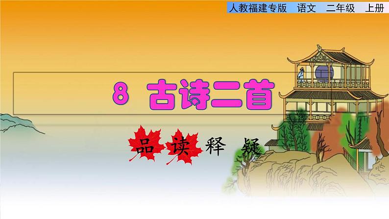 部编版二年级上册语文 第4单元 8 古诗二首——望庐山瀑布品读释疑课件01