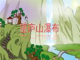 部编版二年级上册语文 第4单元 8 古诗二首——望庐山瀑布品读释疑课件