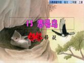 部编版二年级上册语文 第5单元 13  寒号鸟品读释疑课件