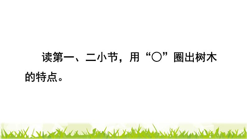 部编版二年级上册语文 第2单元 2.树之歌品读释疑课件06