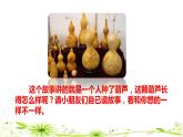 部编版二年级上册语文 第5单元 14  我要的是葫芦初读感知课件