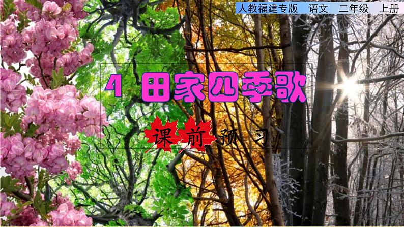 部编版二年级上册语文 第2单元 4.田家四季歌课前预习课件01