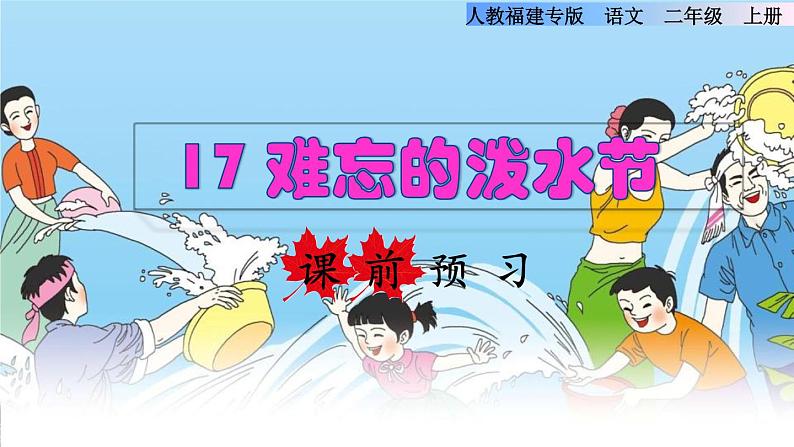 部编版二年级上册语文 第6单元 17  难忘的泼水节课前预习课件01