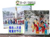 部编版二年级上册语文 第6单元 17  难忘的泼水节课前预习课件