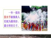 部编版二年级上册语文 第6单元 17  难忘的泼水节课前预习课件