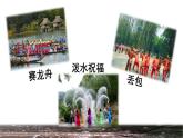 部编版二年级上册语文 第6单元 17  难忘的泼水节课前预习课件