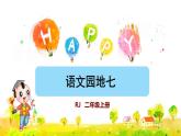 部编版二年级上册语文 第7单元 语文园地七 课件