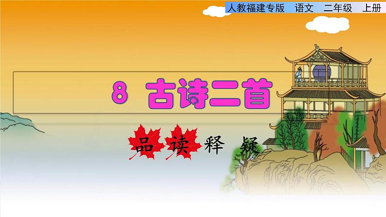 部编版二年级上册语文 第4单元 8 古诗二首——登鹳雀楼品读释疑课件第1页