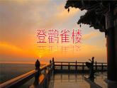 部编版二年级上册语文 第4单元 8 古诗二首——登鹳雀楼品读释疑课件