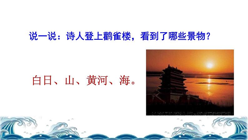 部编版二年级上册语文 第4单元 8 古诗二首——登鹳雀楼品读释疑课件第5页