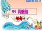 部编版二年级上册语文 第8单元 24  风娃娃初读感知课件