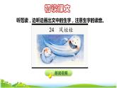 部编版二年级上册语文 第8单元 24  风娃娃初读感知课件