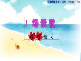 部编版二年级上册语文 第2单元 1.场景歌课前预习课件