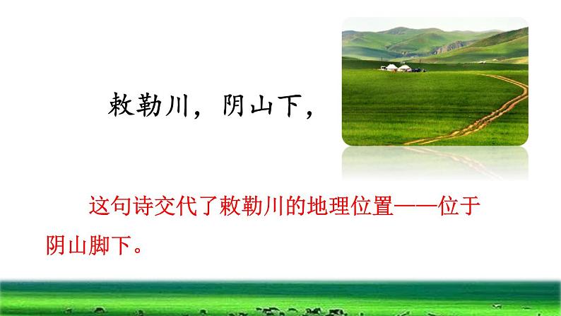 部编版二年级上册语文 第7单元 18 古诗二首——敕 勒 歌品读释疑课件第6页