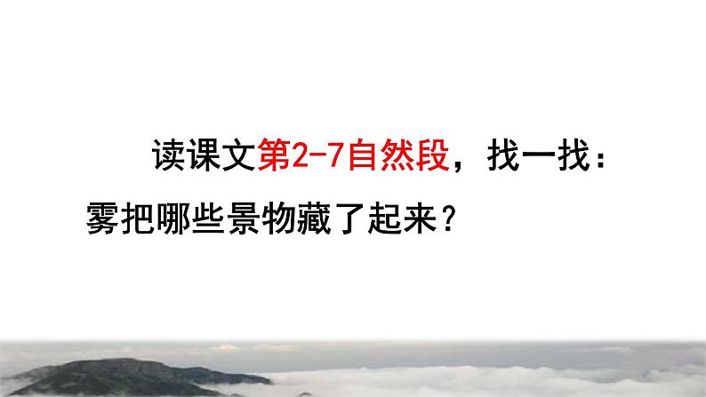 部编版二年级上册语文 第7单元 19  雾在哪里品读释疑课件第7页