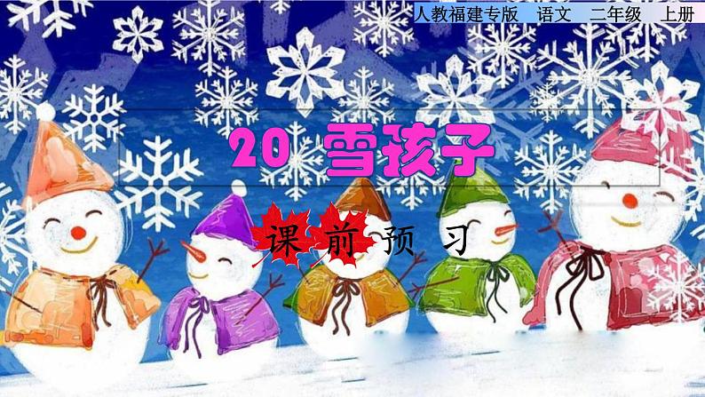 部编版二年级上册语文 第7单元 20 雪孩子课前预习课件第1页