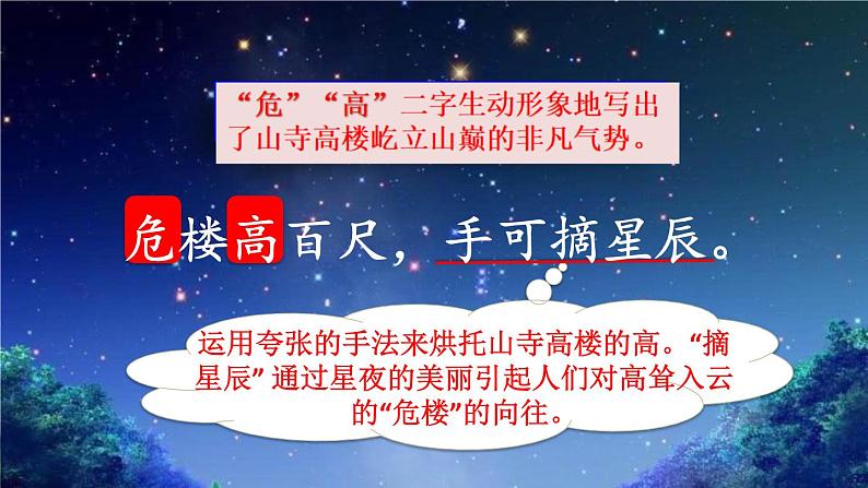 部编版二年级上册语文 第7单元 18 古诗二首——夜宿山寺品读释疑课件第5页