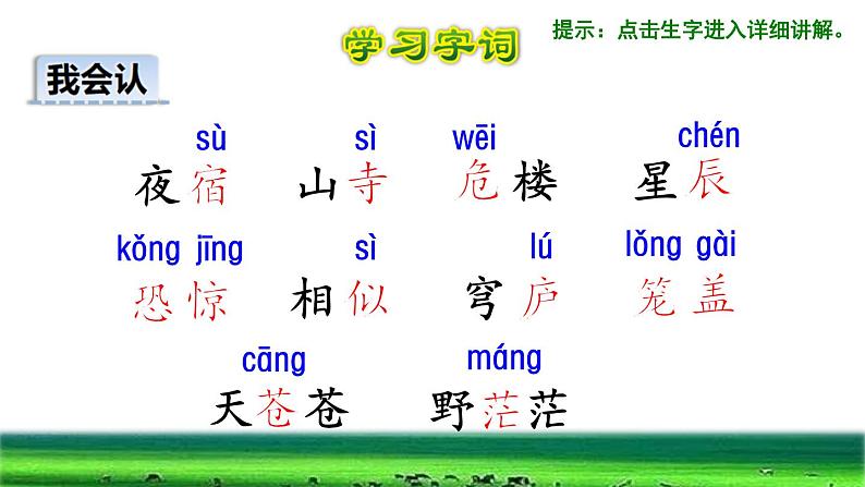 部编版二年级上册语文 第7单元 18  古诗二首初读感知课件第6页