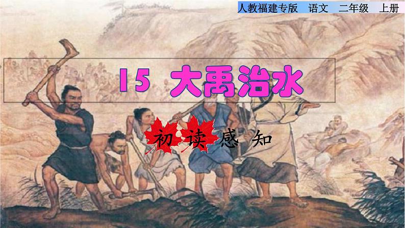 部编版二年级上册语文 第6单元 15  大禹治水初读感知课件01