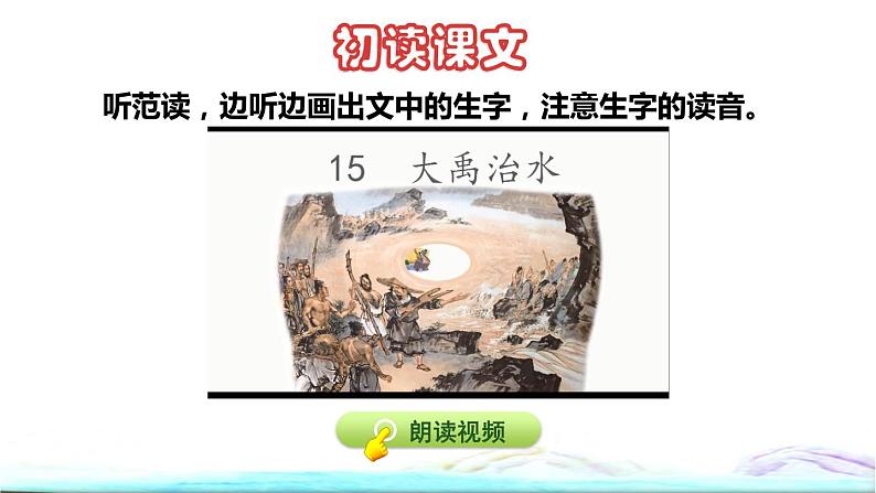 部编版二年级上册语文 第6单元 15  大禹治水初读感知课件04