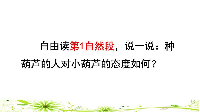 部编版二年级上册语文 第5单元 14  我要的是葫芦品读释疑课件第4页