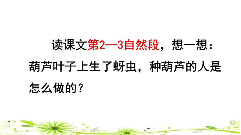 部编版二年级上册语文 第5单元 14  我要的是葫芦品读释疑课件第8页