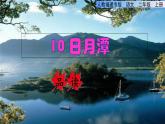 部编版二年级上册语文 第4单元 10 日月潭品读释疑课件