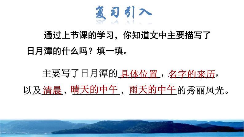 部编版二年级上册语文 第4单元 10 日月潭品读释疑课件02