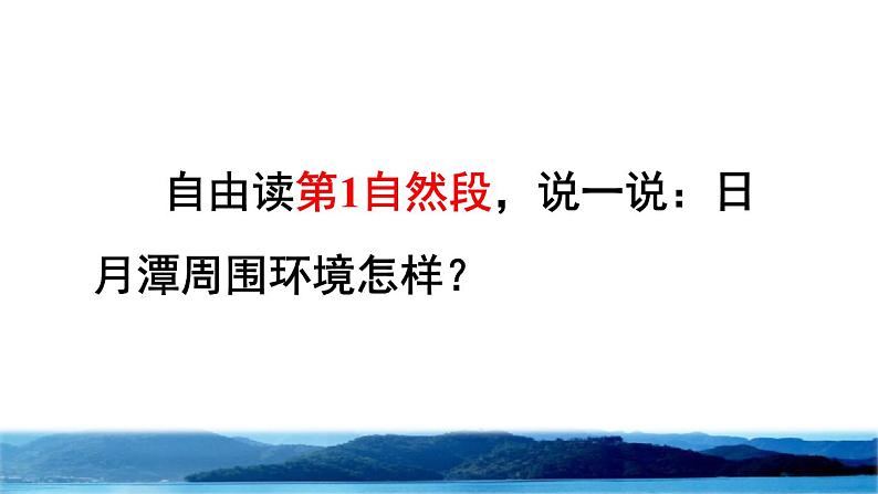 部编版二年级上册语文 第4单元 10 日月潭品读释疑课件04