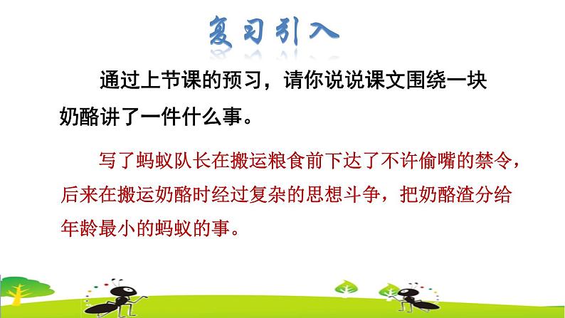 部编版三年级上册语文授课课件 第3单元 11  一块奶酪品读释疑课件第2页