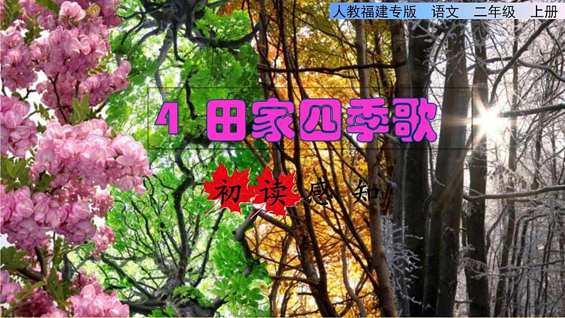 部编版二年级上册语文 第2单元 4.田家四季歌初读感知课件第1页